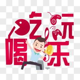 娱乐吃瓜的声音素材